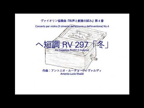 ヴィヴァルディ「四季」より「冬」【第一楽章】～オルゴール～