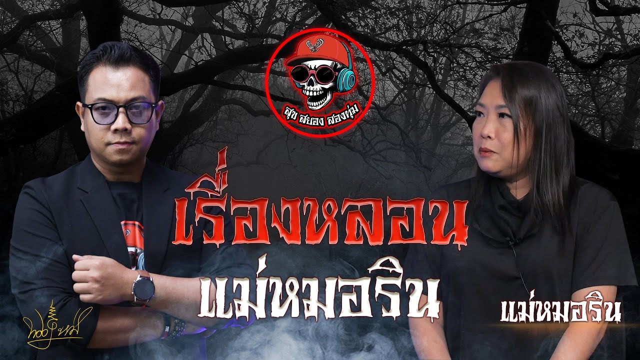 สุขสยองสองทุ่ม I เรื่องหลอนแม่หมอริน ( แม่หมอริน )