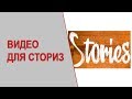 Как из видео сделать короткие сториз. Как разрезать видео на короткие stories