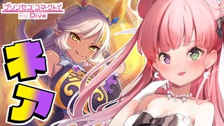 【 プリコネR 】新キャラ「ネア」を手にいれるのらっ!【姫森ルーナ/ホロライブ】