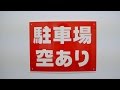 ≪駐車場の契約者募集に効果的な方法≫看板「駐車場空きあり」シリーズ FEK-41ほか 【看板ショップ】