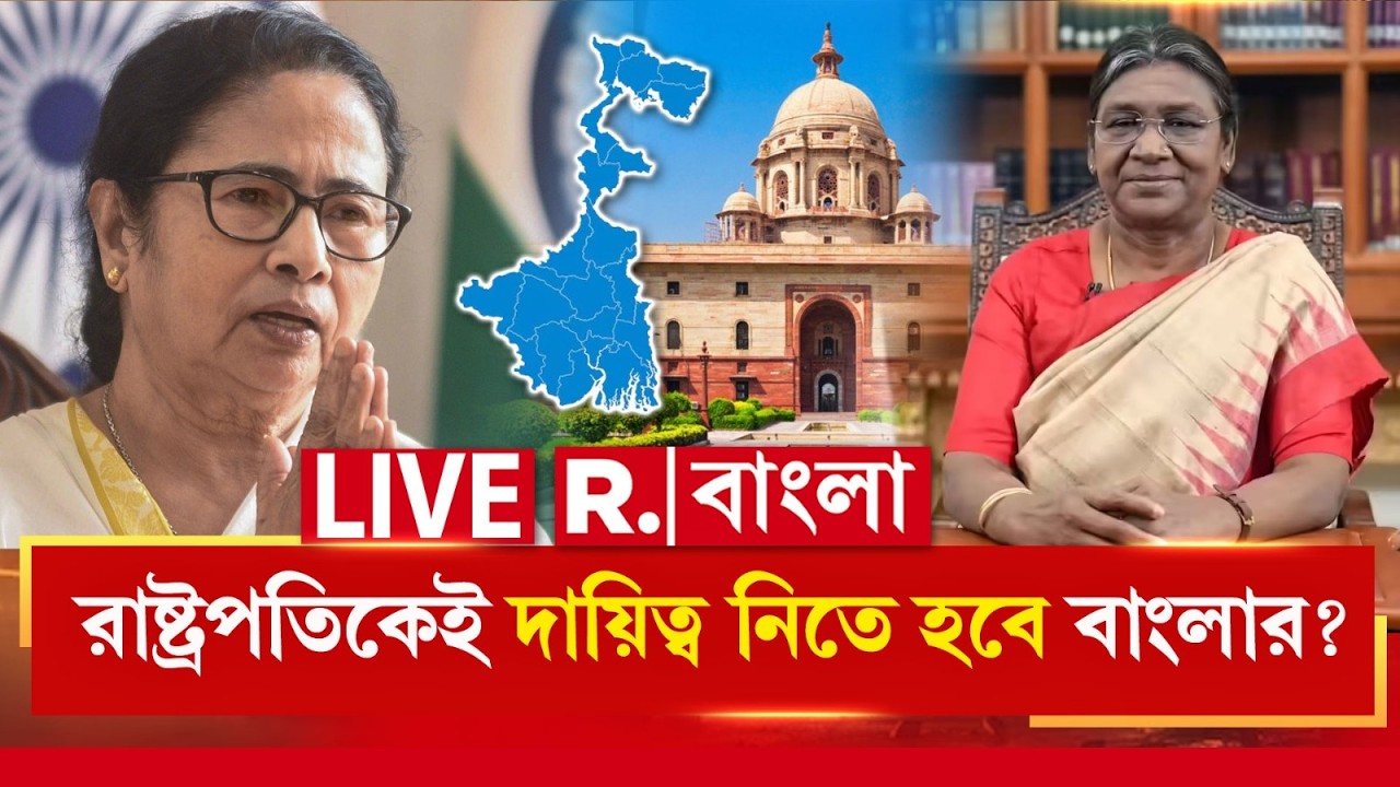 West Bengal |  রাষ্ট্রপতিকেই দায়িত্ব নিতে হবে বাংলার?