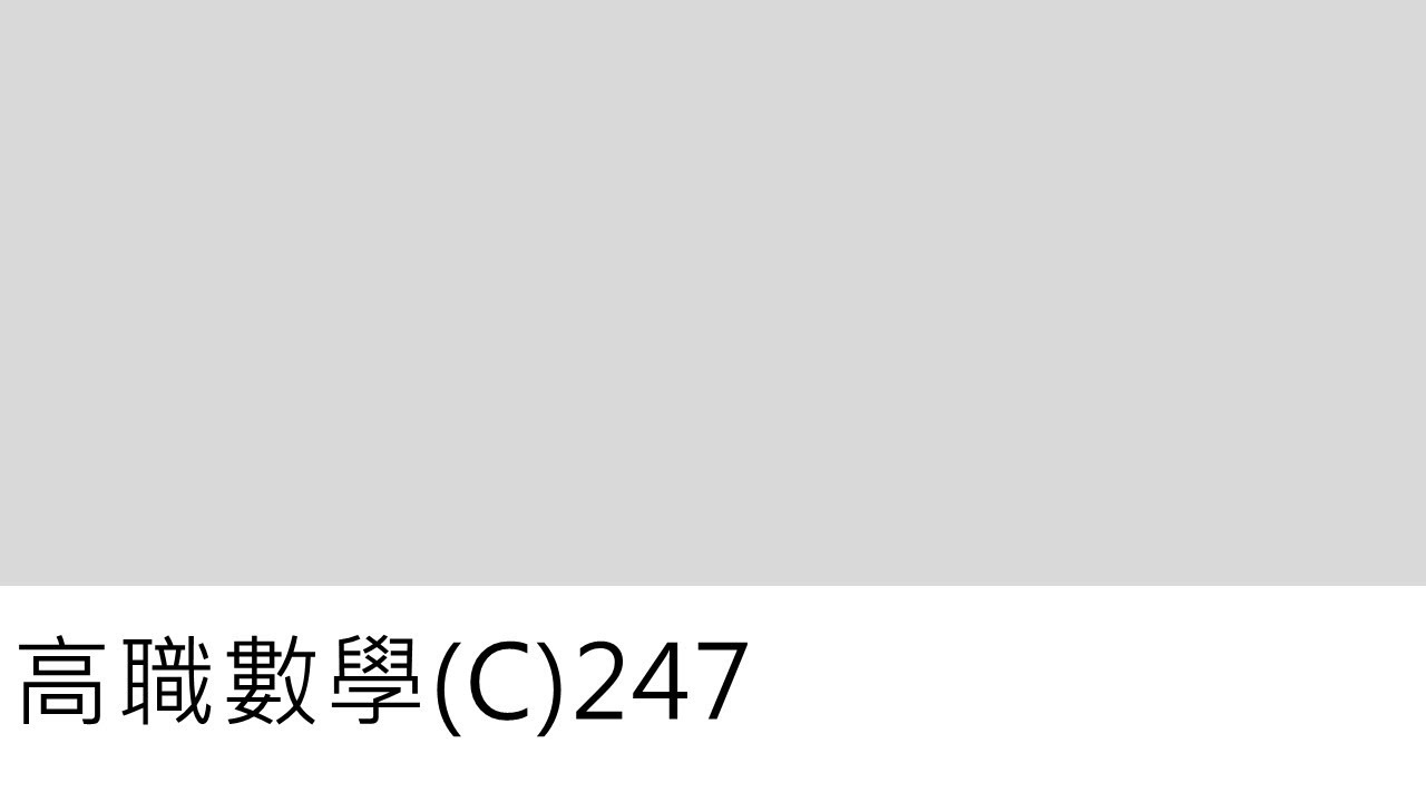 高職數學(C)247-多項式函數的定積分(END)