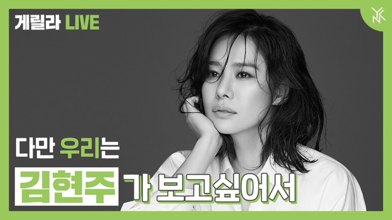 [김현주] 다만 우리는 김현주가 보고싶어서 게릴라 LIVE - [김현주] 다만 우리는 김현주가 보고싶어서 게릴라 LIVE
