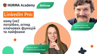 Вебінар «LinkedIn Pro: кому (не) потрібен, огляд ключових функцій та лайфхаки»