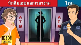 นักสืบเอซนอกเวลางาน | Detective Ace Off-Duty in Thai | @ThaiFairyTales