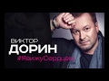 Виктор Дорин - Я вижу сердцем (Премьера трека 2019)