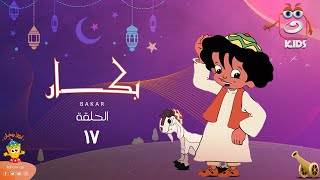 بكار | رمضان 2023 | الحلقة السابعة عشر