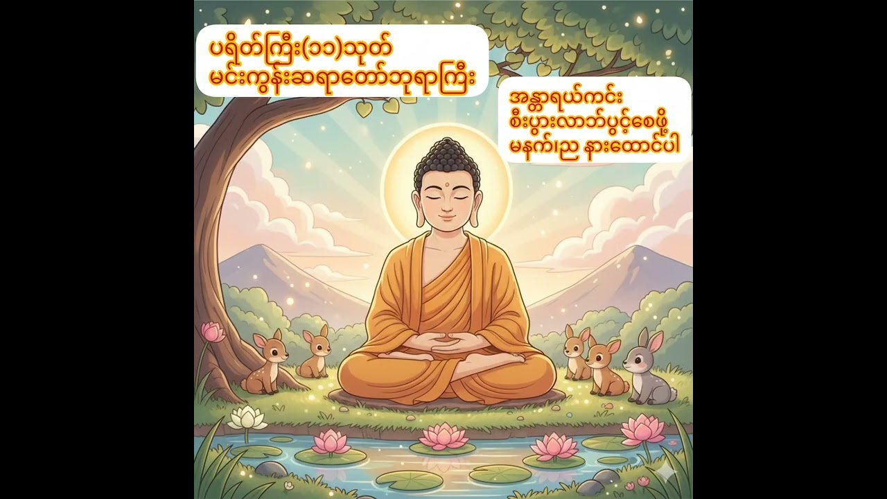 ပရိတ်ကြီး၁၁သုတ် #တရားတော်များ #views #တရားစကား #ပရိတ်တရားတော်များ #ပရိတ်ကြီး11သုတ် 