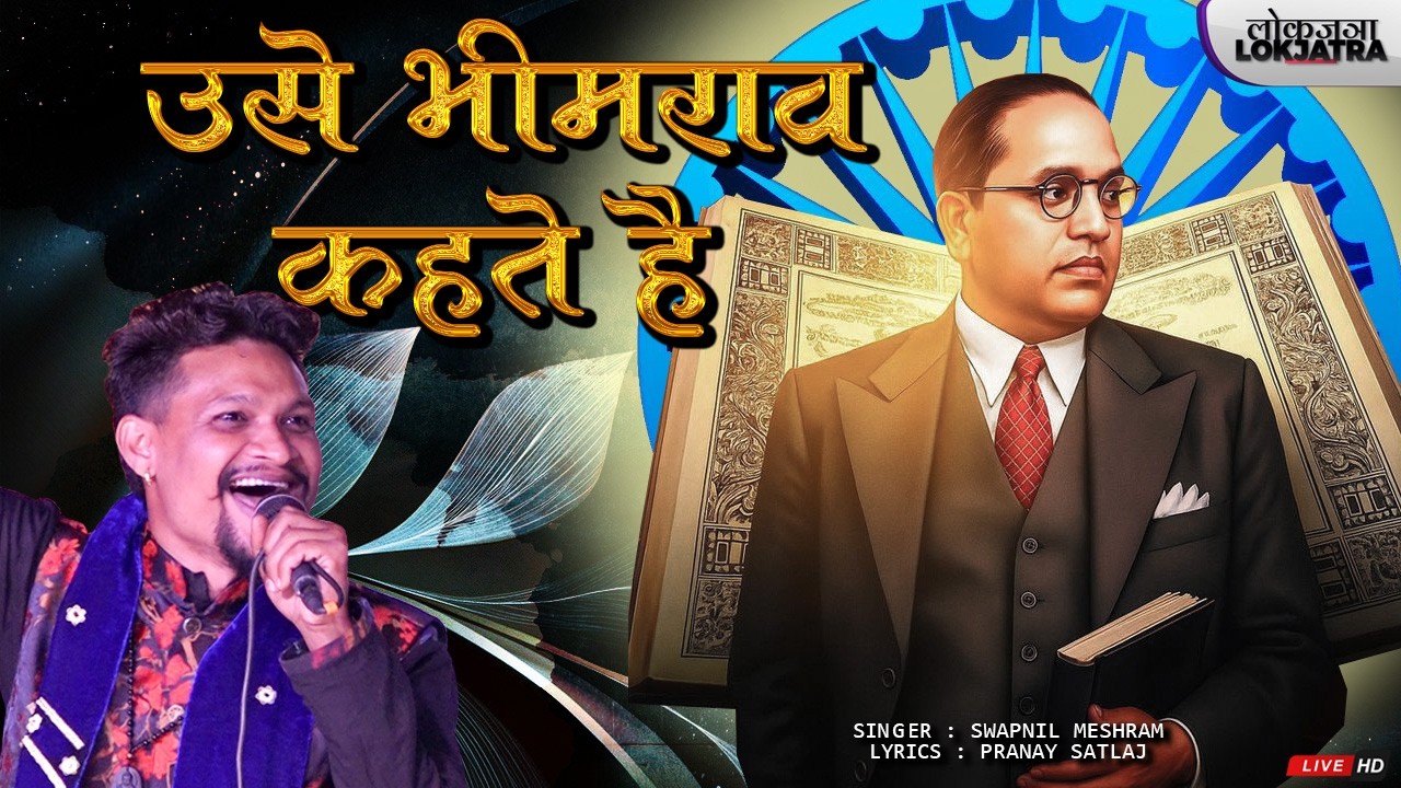 Это называется Бхим Рао | Свапнил | Мешрам Бхим Гит | Локьятра