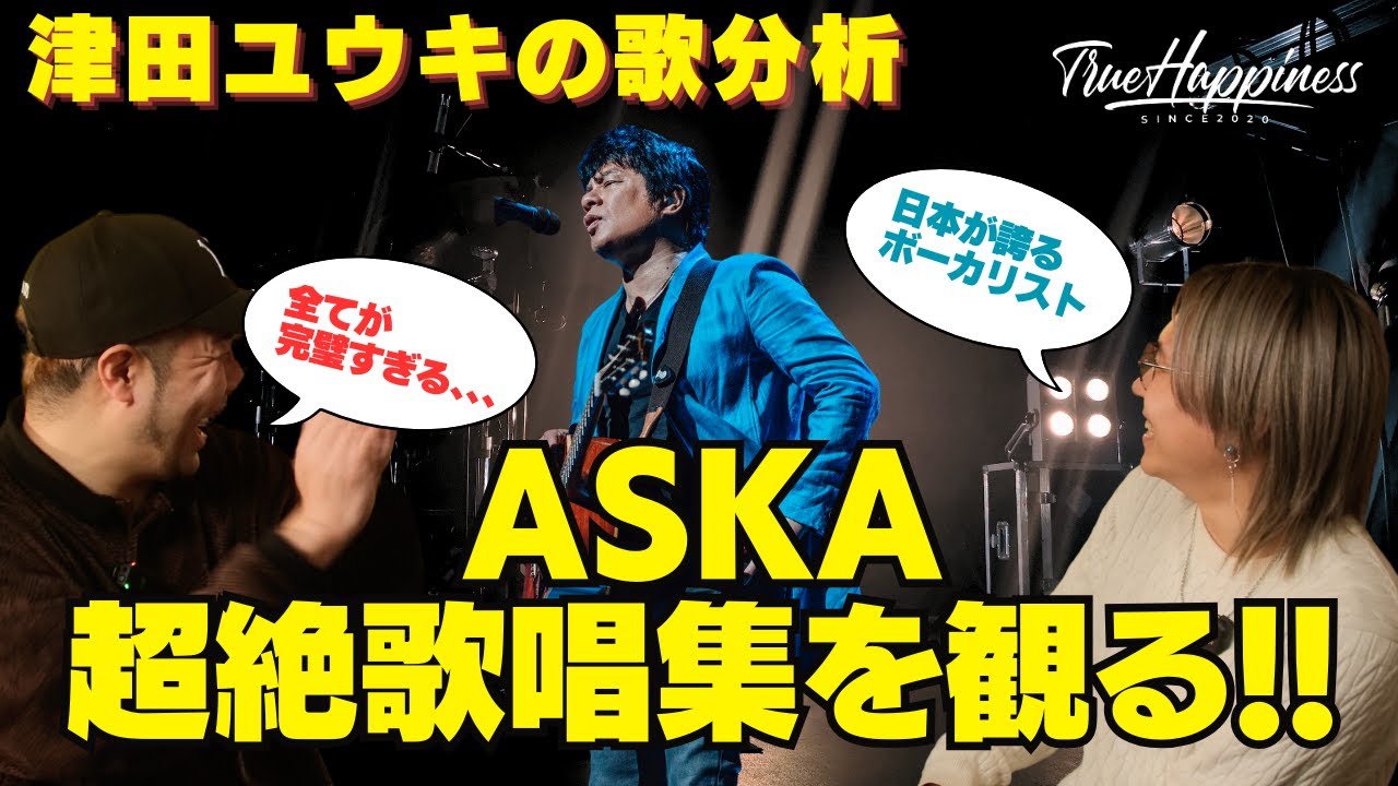 【歌分析番外編】ASKAさん超絶歌唱集を観る！！