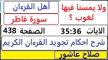 شرح احكام تجويد القران الكريم سورةفاطر الايات  35:36 #قران_احكام_تجويد  SalahAshour2020@