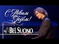 Bel Suono - Музыка из к/ф Ирония Судьбы (Crocus City Hall 19/12/2020) - С НАСТУПАЮЩИМ 2021 ГОДОМ