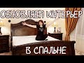 Обновляем интерьер в спальне. Мебель ASHLEY. Генеральная уборка с пылесосом  WOLLMER D707 sapphire