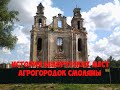 История деревни Смоляны. Исторические места Беларуси.