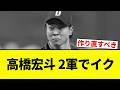 【もう終わりだよこの球団！】高橋宏斗 2軍でイク【プロ野球反応集】【2chスレ】【なんG】