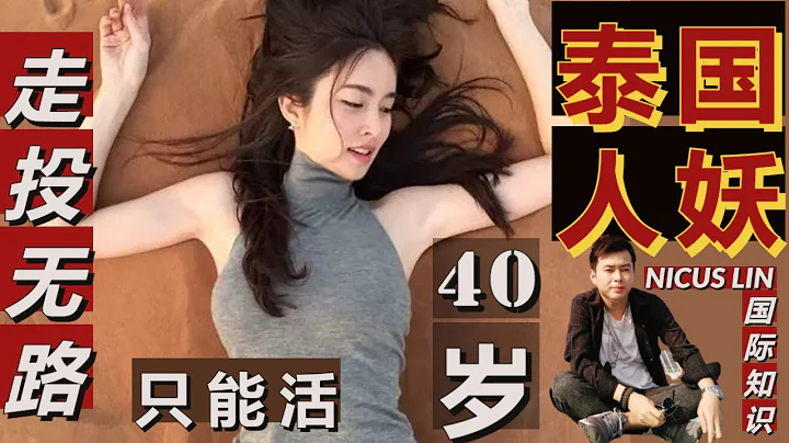人妖 在佛教泰国曼谷比变变性人惨 被泰国政府歧视  被迫在泰国红灯区进行人妖表演秀 只活40岁 Thailand Bangkok Ladyboy Transgender Shemale pageant - 天天要闻