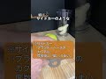 我が家の閣下(妻)のご要望で青リンゴのカクテルをお作りする動画#shorts