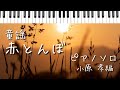 童謡「赤とんぼ」ピアノ ソロ (小原 孝編)