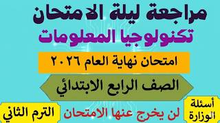 مراجعة تكنولوجيا المعلومات للصف الرابع الابتدائي الترم الثاني 2026 - امتحان تكنولوجيا رابعة ابتدائى