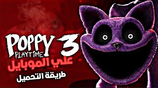 كيفية تحميل poppy playtime chapter 3 علي الجوال مجانا