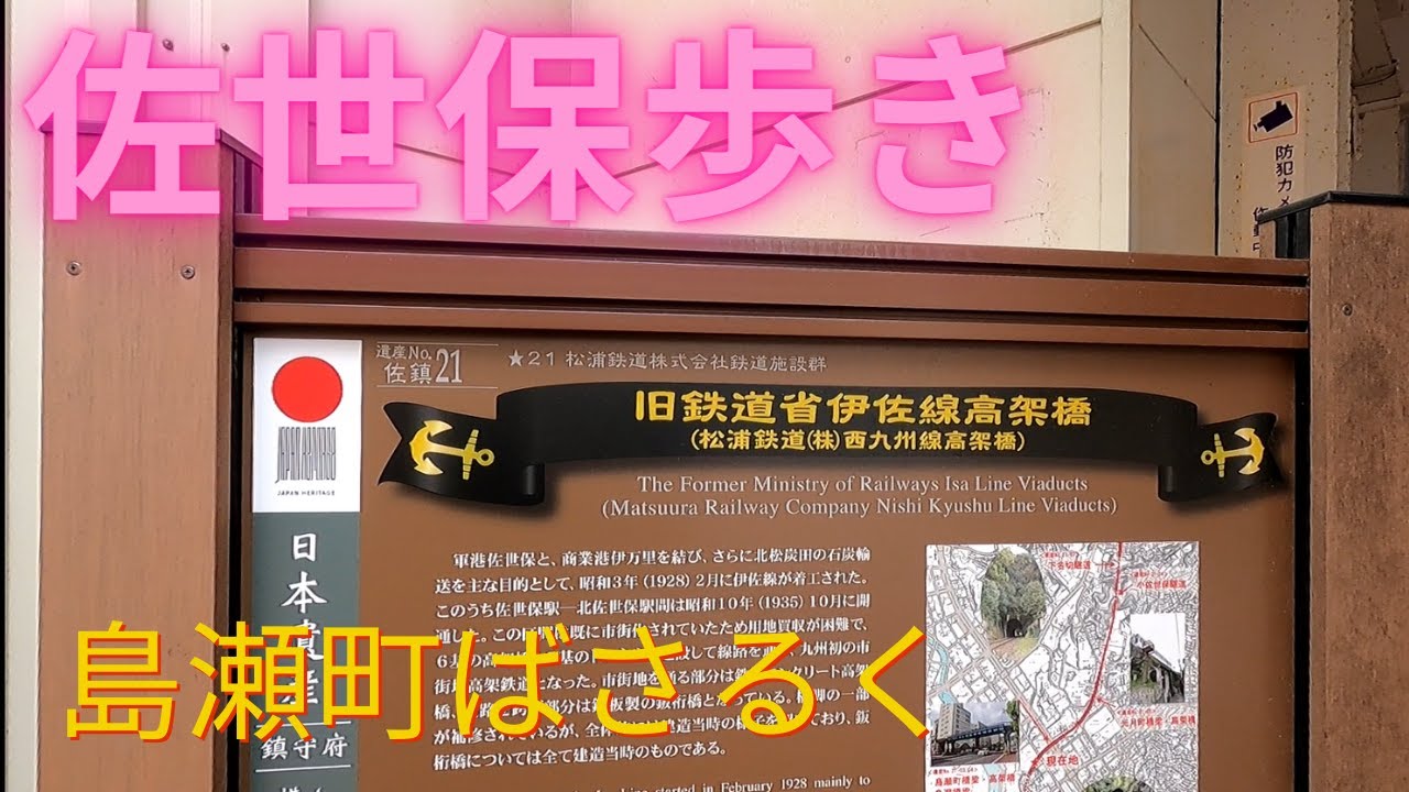 【佐世保ばさるく】島瀬町ばさるいてきたです #四ヶ町アーケード #佐世保市 #歩行型ドローン #佐世保玉屋 #ジャスコ佐世保店跡地 #佐世保中央駅 #松浦鉄道