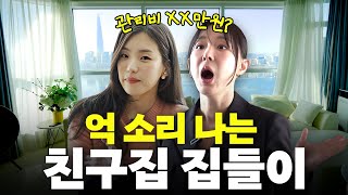 이지혜 일반인 친구! 초호화 한강뷰 아파트 집들이 최초공개