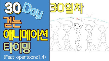 [30일차]걷는 애니메이션 타이밍(플라스틱 툴)