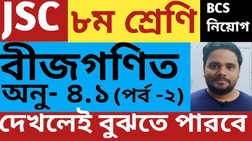 1. JSC Math Chapter 4.1 (part 2) ।। Class 8 Math 4.1 ।। Eight Math 4.1 ।। ৮ম শ্রেণি বীজগণিত ৪.১