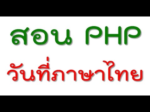 php date format ไทย 2022 สอน PHP Webboard ตอน#13 แสดงผลวันที่ภาษาไทย เปลี่ยน ค.ศ. เป็น พ.ศ.