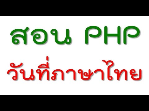 php แสดงเวลาปัจจุบันไทย  2022  สอน PHP Webboard ตอน#13 แสดงผลวันที่ภาษาไทย เปลี่ยน ค.ศ. เป็น พ.ศ.