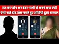 Phone पर रात को देवर भाभी की बात करते हुए Hot Talk आई सामने देवर ने भाभी को बोली बड़ी बात