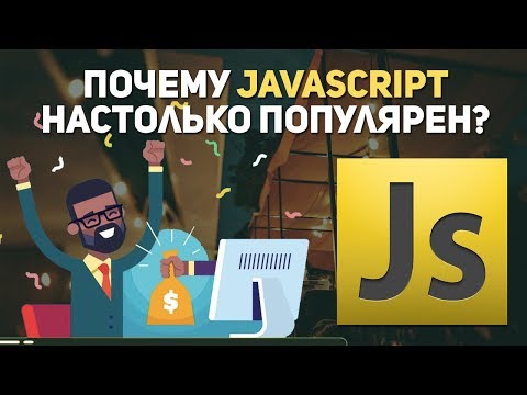 Почему Javascript настолько популярен