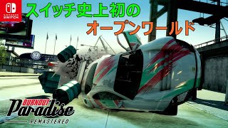 【ただのレースはもう古い？】オープンワールドで繰り広げるカーアクション「Burnout Paradise Remastered」 screenshot 5