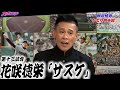 【柳沢慎吾のひとり甲子園】13花咲徳栄「サスケ」