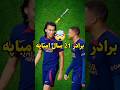 برادری در فوتبال ا تان امباپه کیه فوتبال دانستنی فوتبالی 