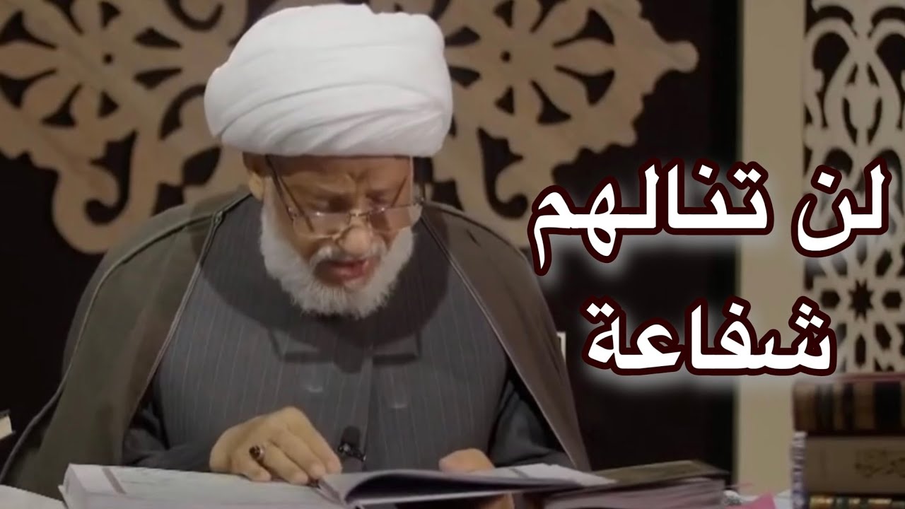 لن تنالهم شفاعة _ سماحة العلامة الفقيه الشيخ عبد الحميد المهاجر
