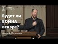 Будет ли ВОЙНА вскоре? - Андрей Мартынов, пророческое слово // 30.01.2022, церковь "Благодать", Киев