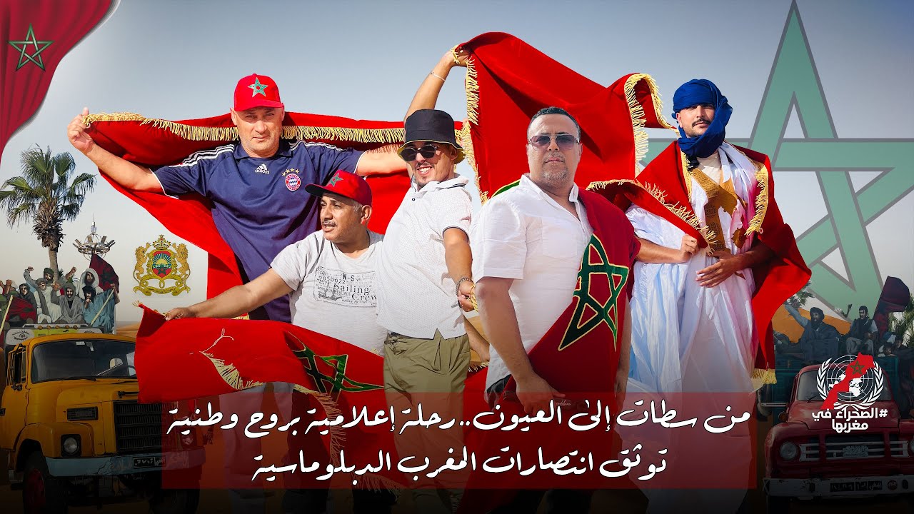 من سطات إلى العيون… رحلة إعلامية بروح وطنية توثق انتصارات المغرب الدبلوماسية