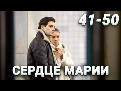 ЭТУ МЕЛОДРАМУ ХОЧЕТСЯ ПЕРЕСМАТРИВАТЬ! Сердце Марии. 41-50 Серии. Русские мелодрамы новинки