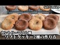 カントリーマアム風ソフトクッキーの作り方☆ホットケーキミックスで簡単＆バター不要で手軽にソフトクッキー♪-How to make Soft Cookies-【料理研究家ゆかり】