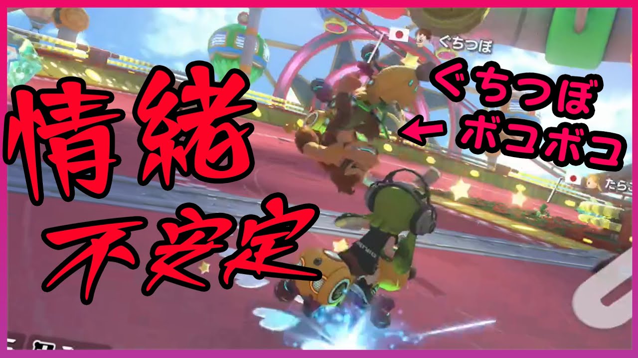 【限界マリカ】空気悪くない？ｗｗｗ【マリオカート８DX】