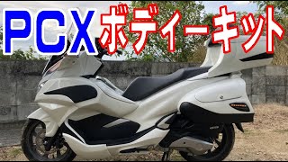 PCXにボディーキット（BODY KIT）を取り付ける（2018年製 JF81 KF30 JF84 KF31 対象）MODIFIKASI PCX 2018 Ton's motor