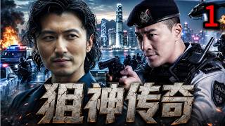 【TVB經典警匪劇】EP01：謝天華(李浩揚)張兆輝(高晉堅)同門較槍，徐子珊(上官明珠)街頭中彈擒匪#神槍狙擊#張兆輝#謝天華#周海媚#黃宗澤#香港警匪#狙擊手#槍戰動作#犯罪懸疑#臥底警察#