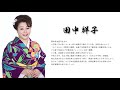 田中祥子 プロフィール (所属キングレコード)