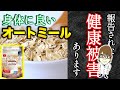 【健康食】オートミールは食べてはいけない人がいます。