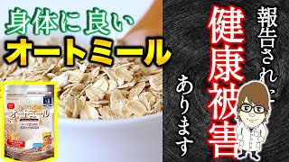 【健康食】オートミールは食べてはいけない人がいます。