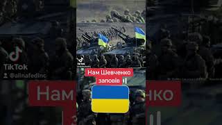 Нам Шевченко Заповів