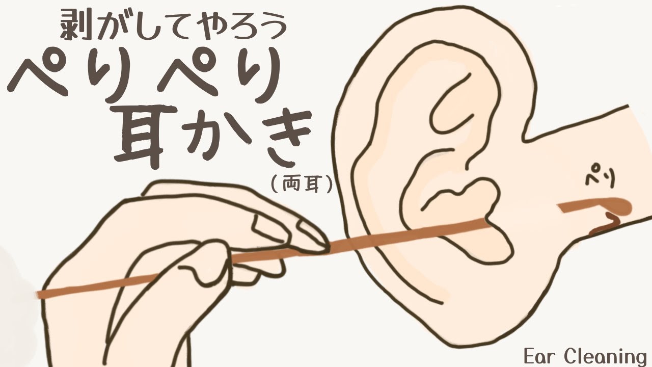 【ASMR】剥がしてやろうぺりぺり耳かき（両耳） Ear Cleaning【No Talking】