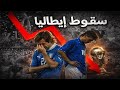 كيف سقطت إيطاليا قصة انهيار بطل العالم أربع مرات